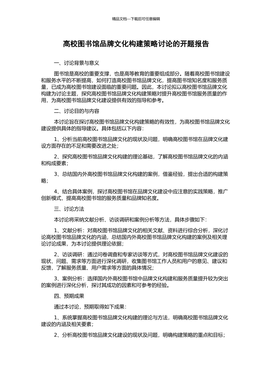 高校图书馆品牌文化构建策略研究的开题报告_第1页