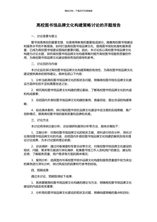 高校图书馆品牌文化构建策略研究的开题报告