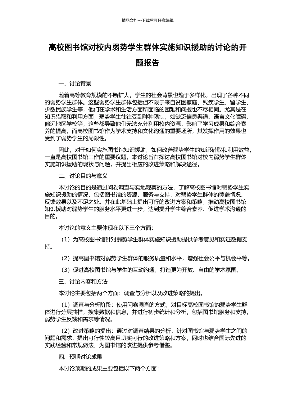 高校图书馆对校内弱势学生群体实施知识援助的研究的开题报告_第1页