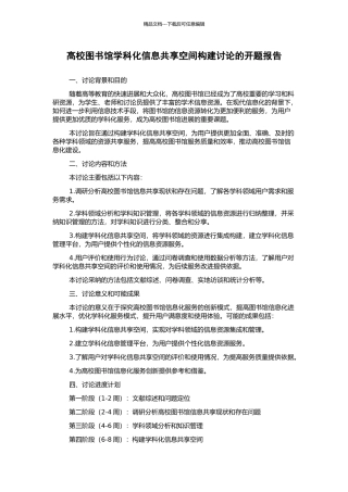 高校图书馆学科化信息共享空间构建研究的开题报告