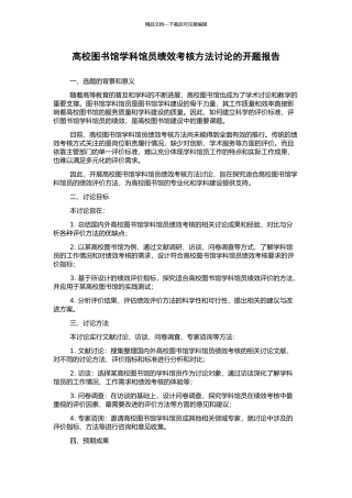 高校图书馆学科馆员绩效考核方法研究的开题报告