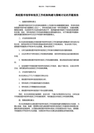 高校图书馆学科馆员工作机制构建与策略研究的开题报告