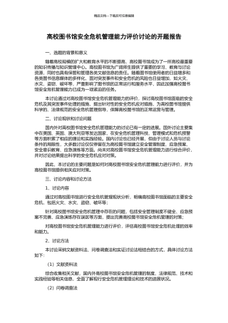 高校图书馆安全危机管理能力评价研究的开题报告