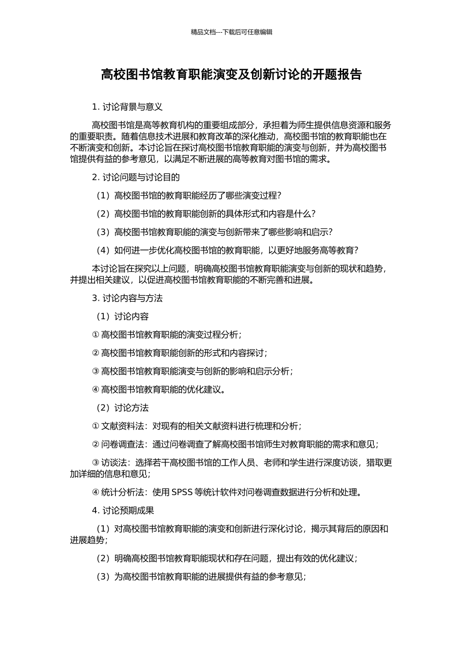 高校图书馆教育职能演变及创新研究的开题报告_第1页