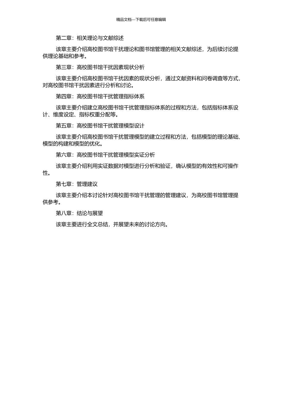 高校图书馆干扰管理模型研究的开题报告_第2页