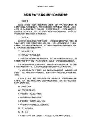 高校图书馆干扰管理模型研究的开题报告