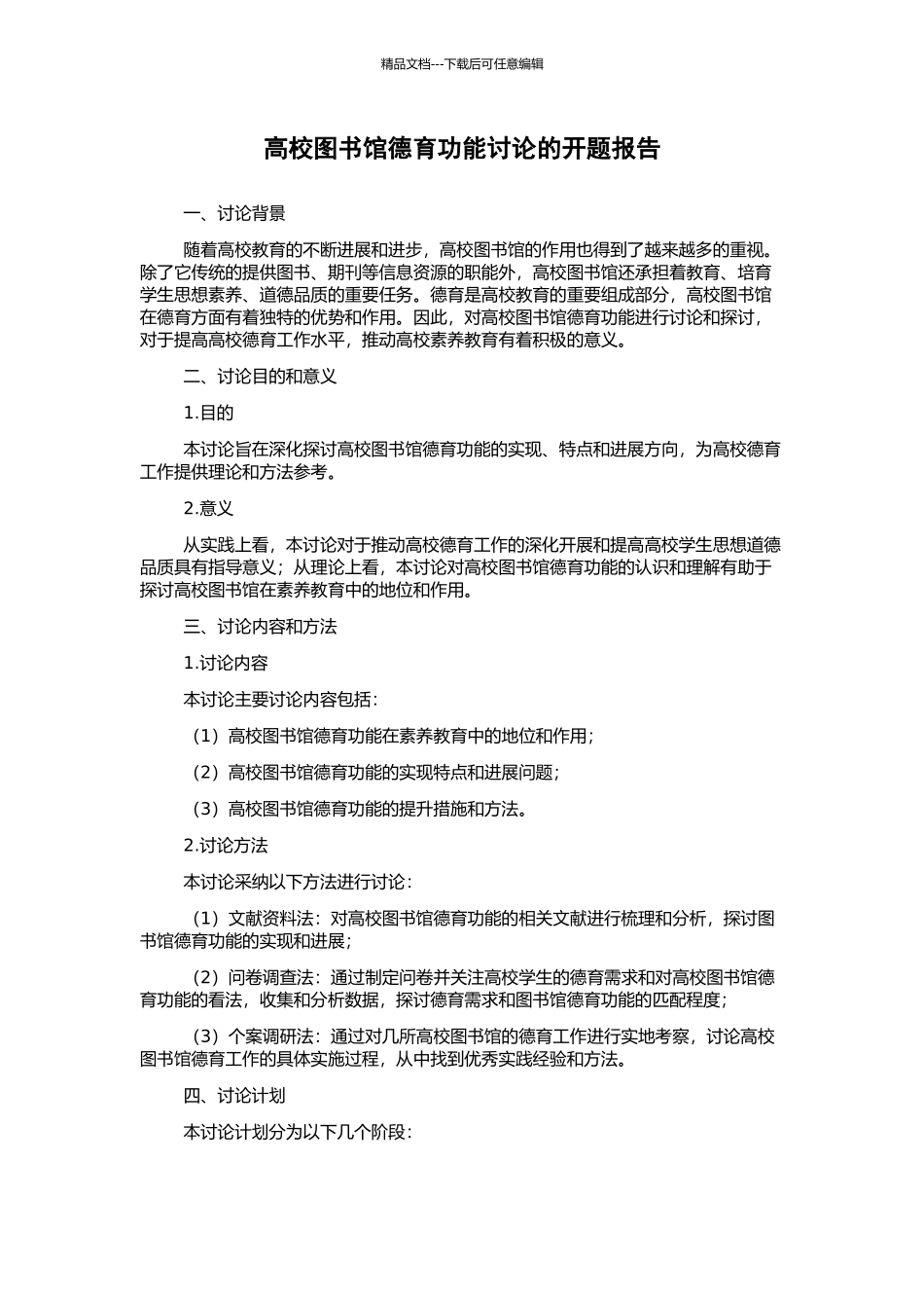 高校图书馆德育功能研究的开题报告_第1页