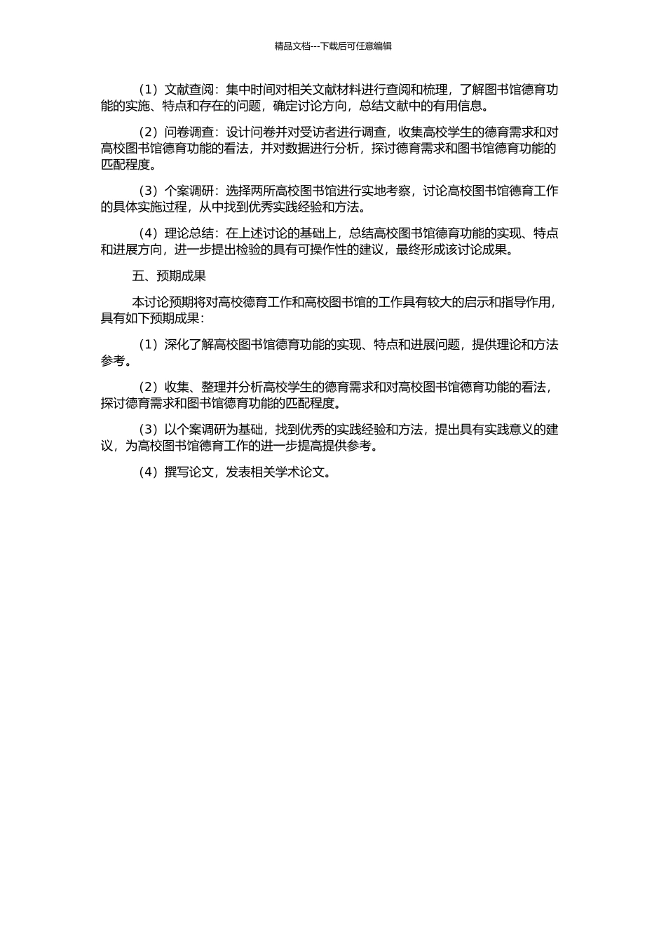 高校图书馆德育功能研究的开题报告_第2页