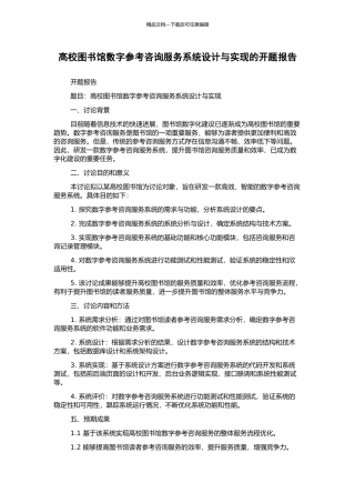 高校图书馆数字参考咨询服务系统设计与实现的开题报告