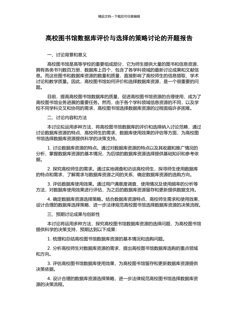 高校图书馆数据库评价与选择的策略研究的开题报告_第1页