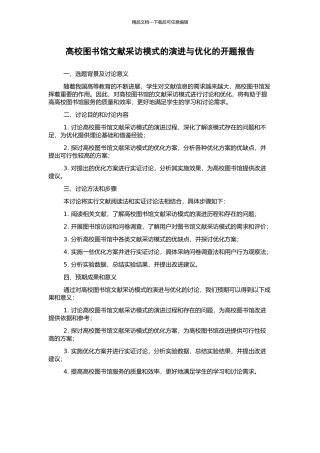 高校图书馆文献采访模式的演进与优化的开题报告