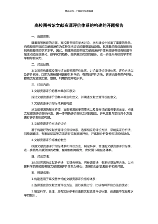 高校图书馆文献资源评价体系的构建的开题报告
