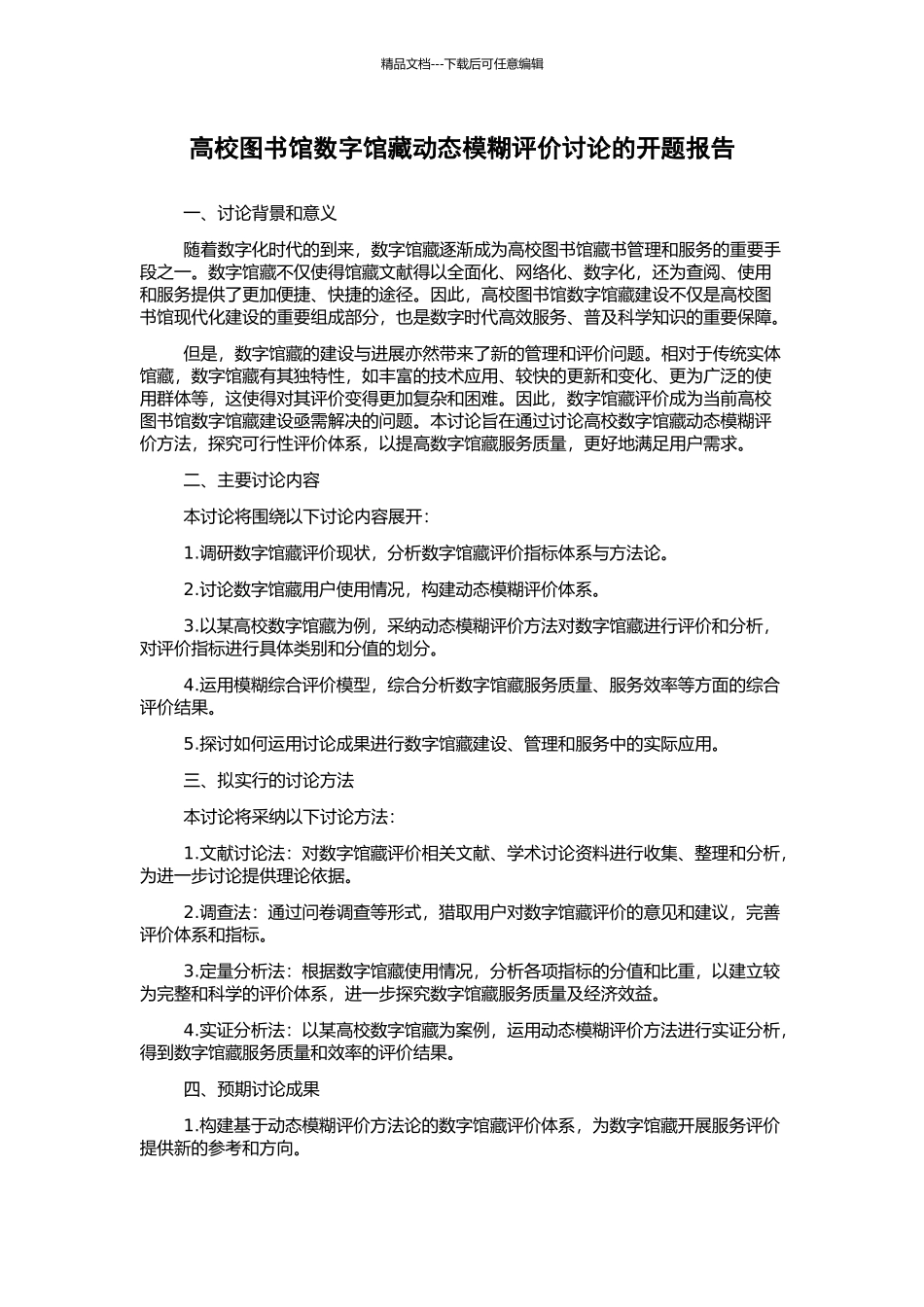 高校图书馆数字馆藏动态模糊评价研究的开题报告_第1页