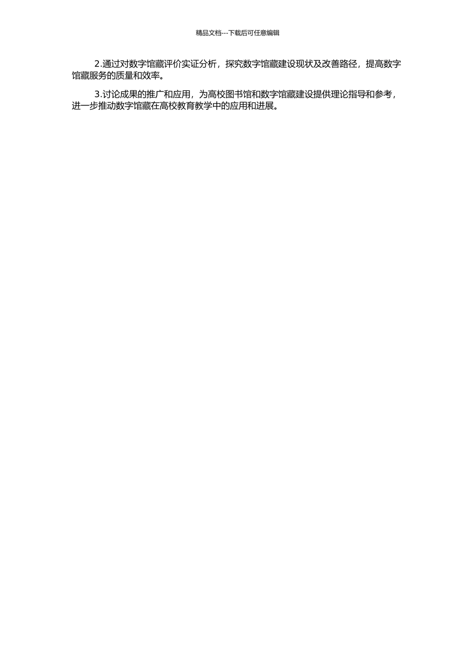 高校图书馆数字馆藏动态模糊评价研究的开题报告_第2页