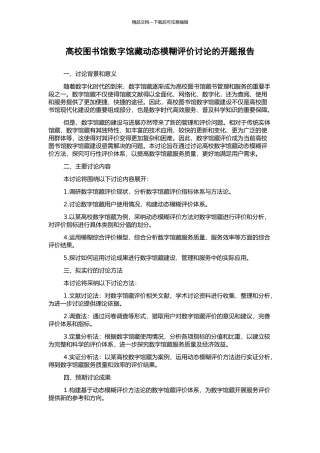 高校图书馆数字馆藏动态模糊评价研究的开题报告
