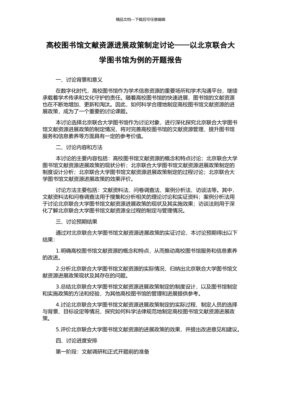 高校图书馆文献资源发展政策制定研究——以北京联合大学图书馆为例的开题报告_第1页