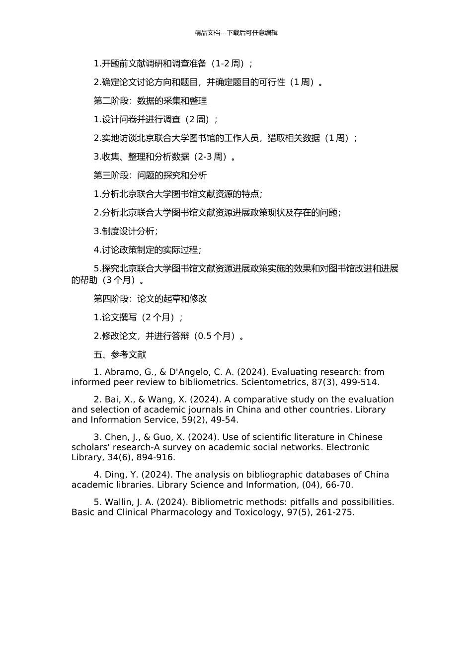 高校图书馆文献资源发展政策制定研究——以北京联合大学图书馆为例的开题报告_第2页