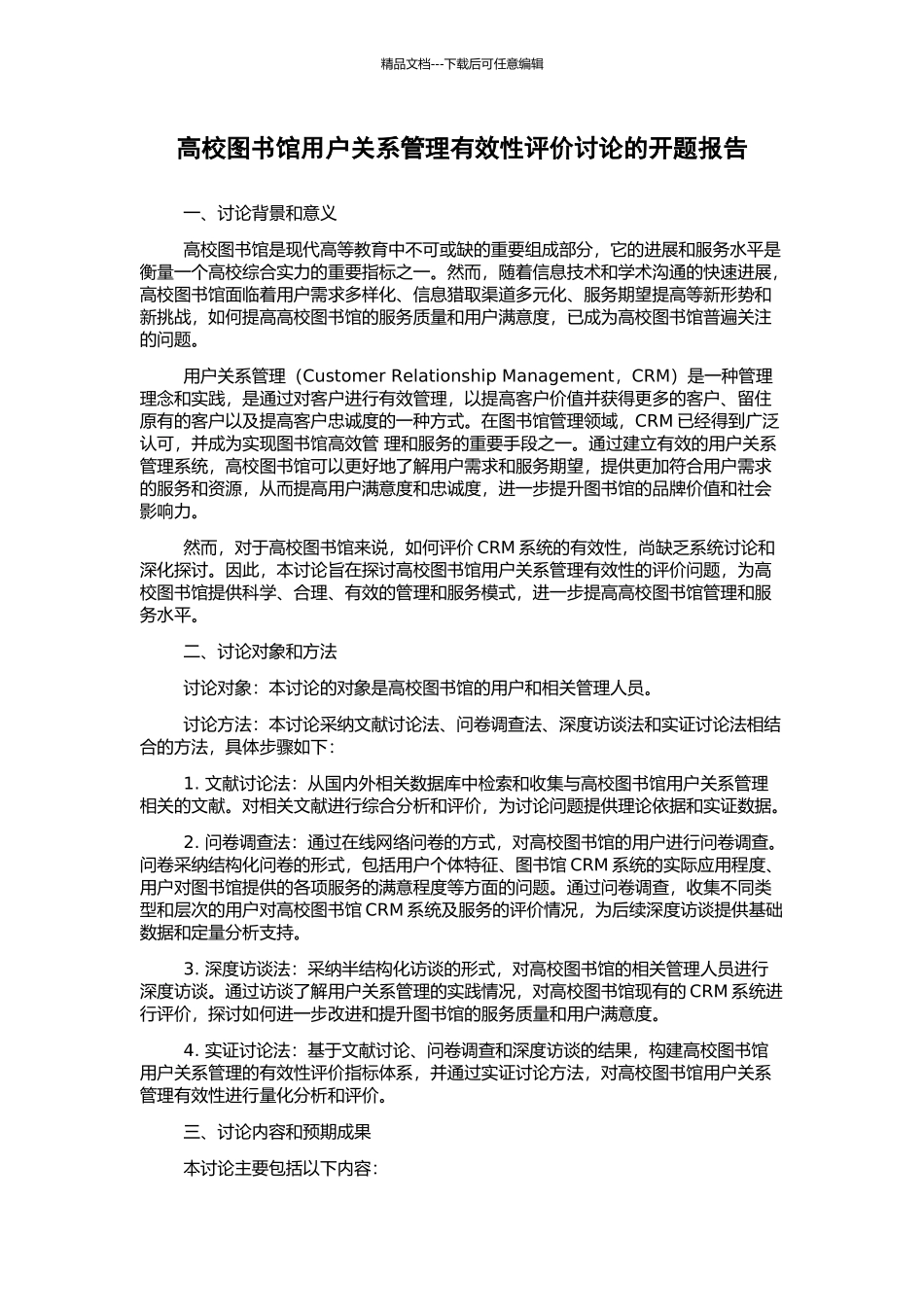 高校图书馆用户关系管理有效性评价研究的开题报告_第1页