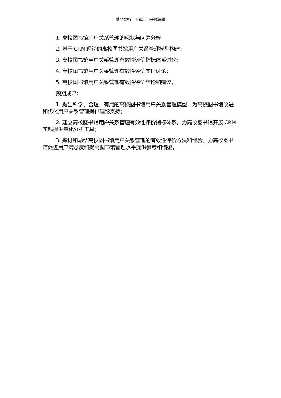 高校图书馆用户关系管理有效性评价研究的开题报告_第2页