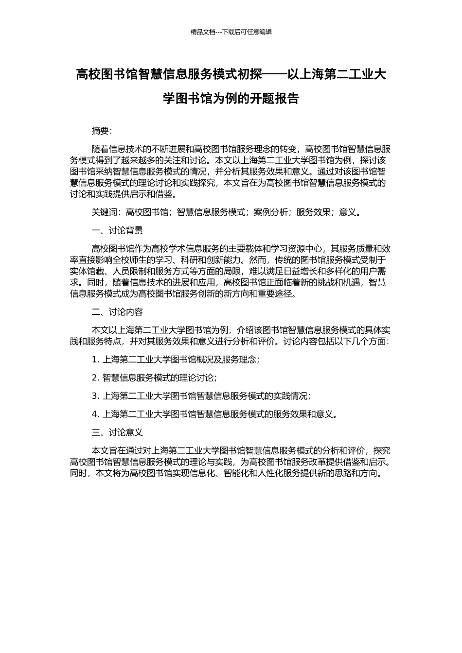 高校图书馆智慧信息服务模式初探——以上海第二工业大学图书馆为例的开题报告_第1页