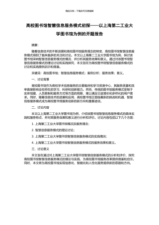 高校图书馆智慧信息服务模式初探——以上海第二工业大学图书馆为例的开题报告
