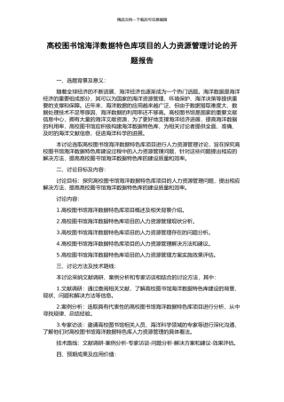 高校图书馆海洋数据特色库项目的人力资源管理研究的开题报告
