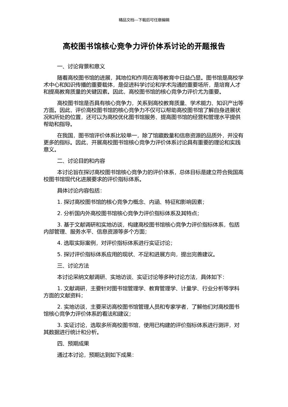 高校图书馆核心竞争力评价体系研究的开题报告_第1页