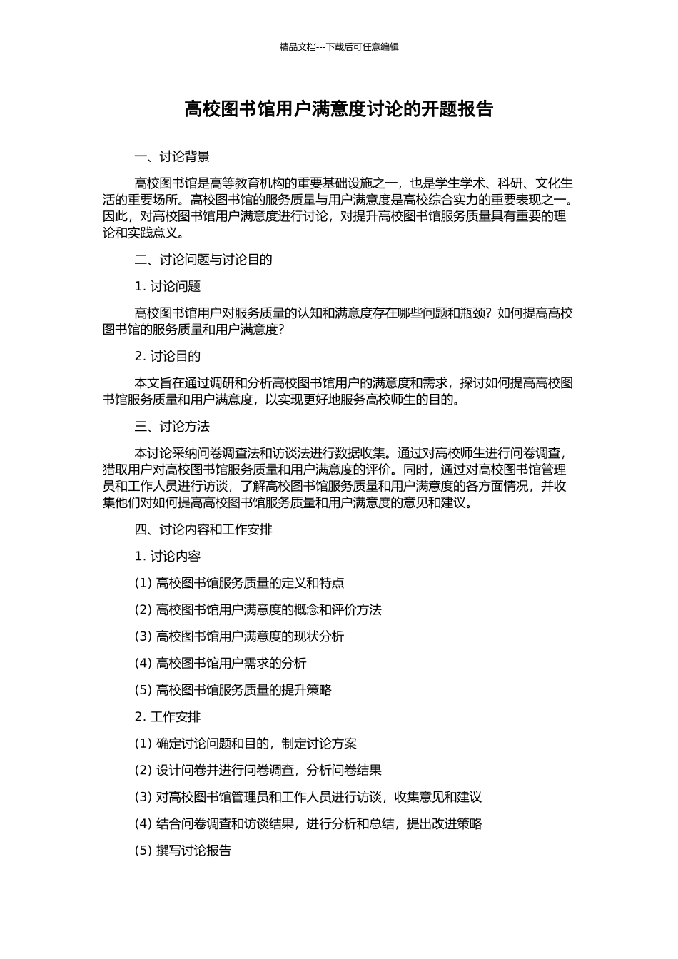 高校图书馆用户满意度研究的开题报告_第1页