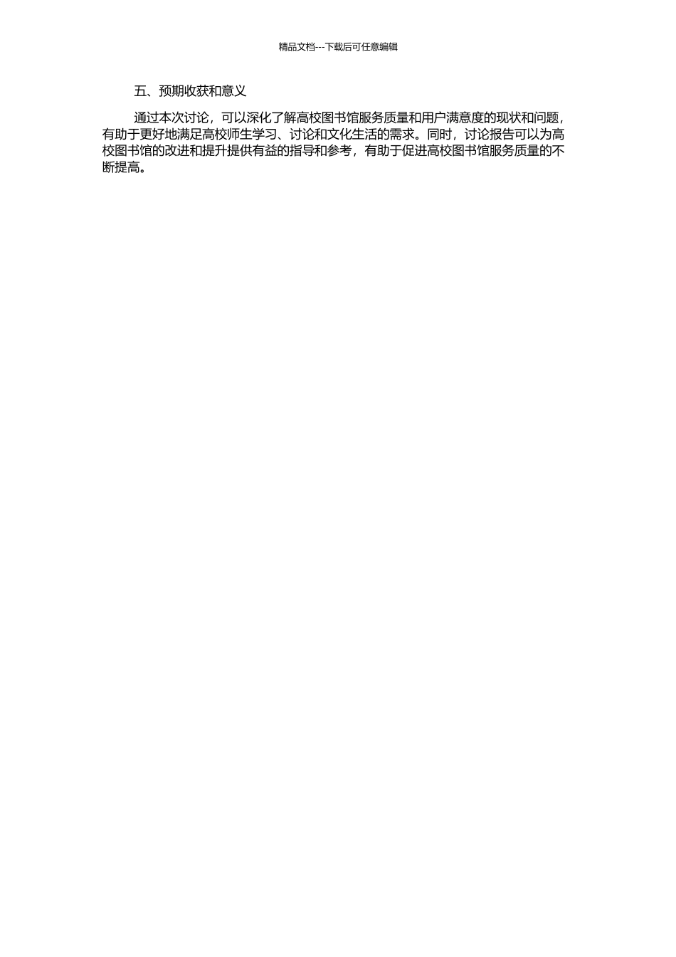 高校图书馆用户满意度研究的开题报告_第2页