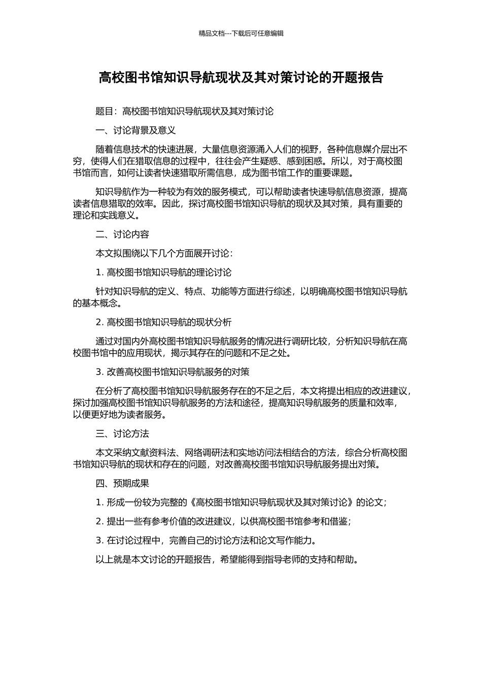 高校图书馆知识导航现状及其对策研究的开题报告_第1页