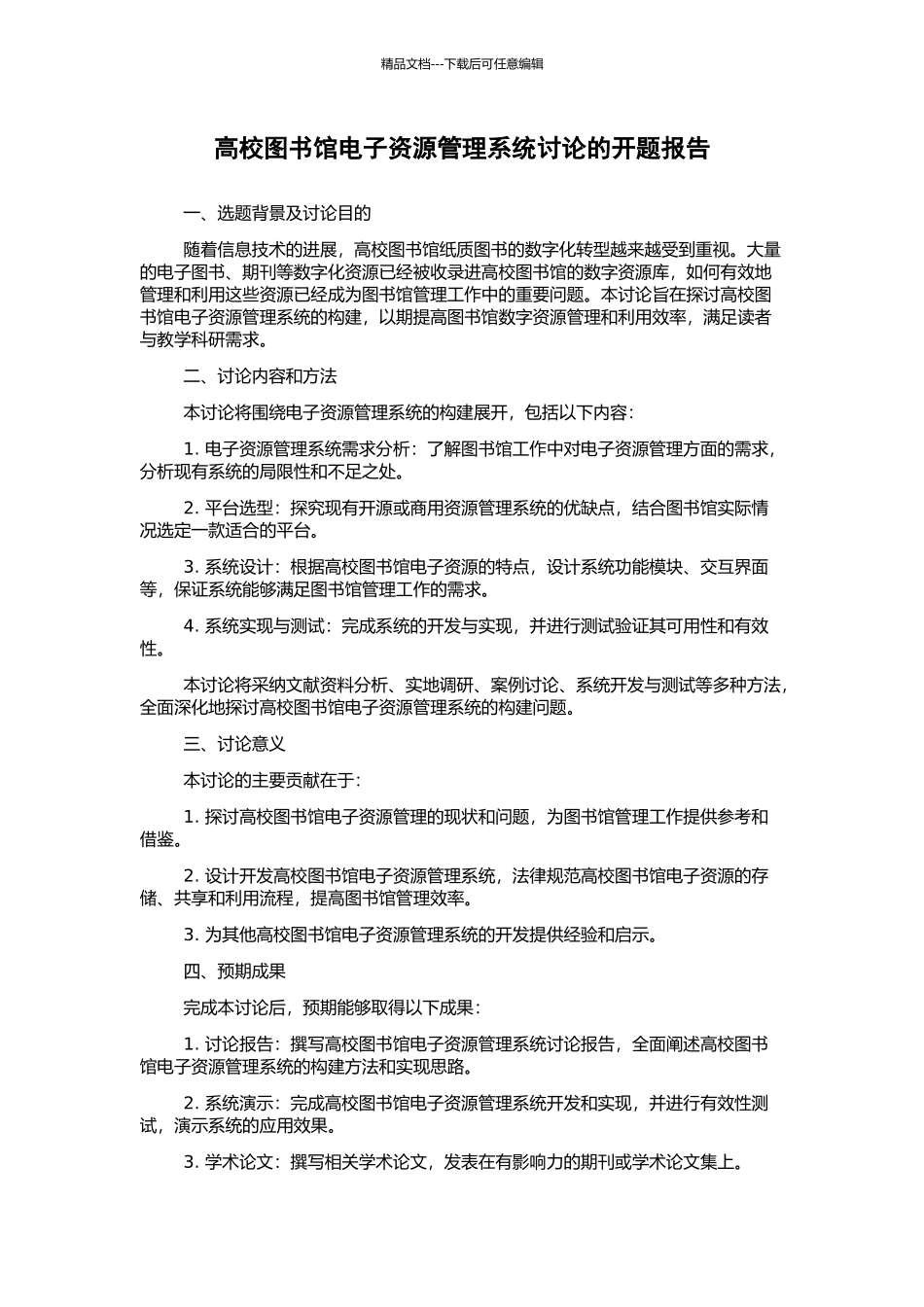 高校图书馆电子资源管理系统研究的开题报告_第1页