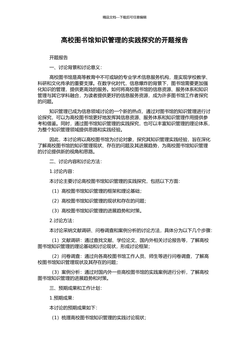 高校图书馆知识管理的实践探索的开题报告_第1页