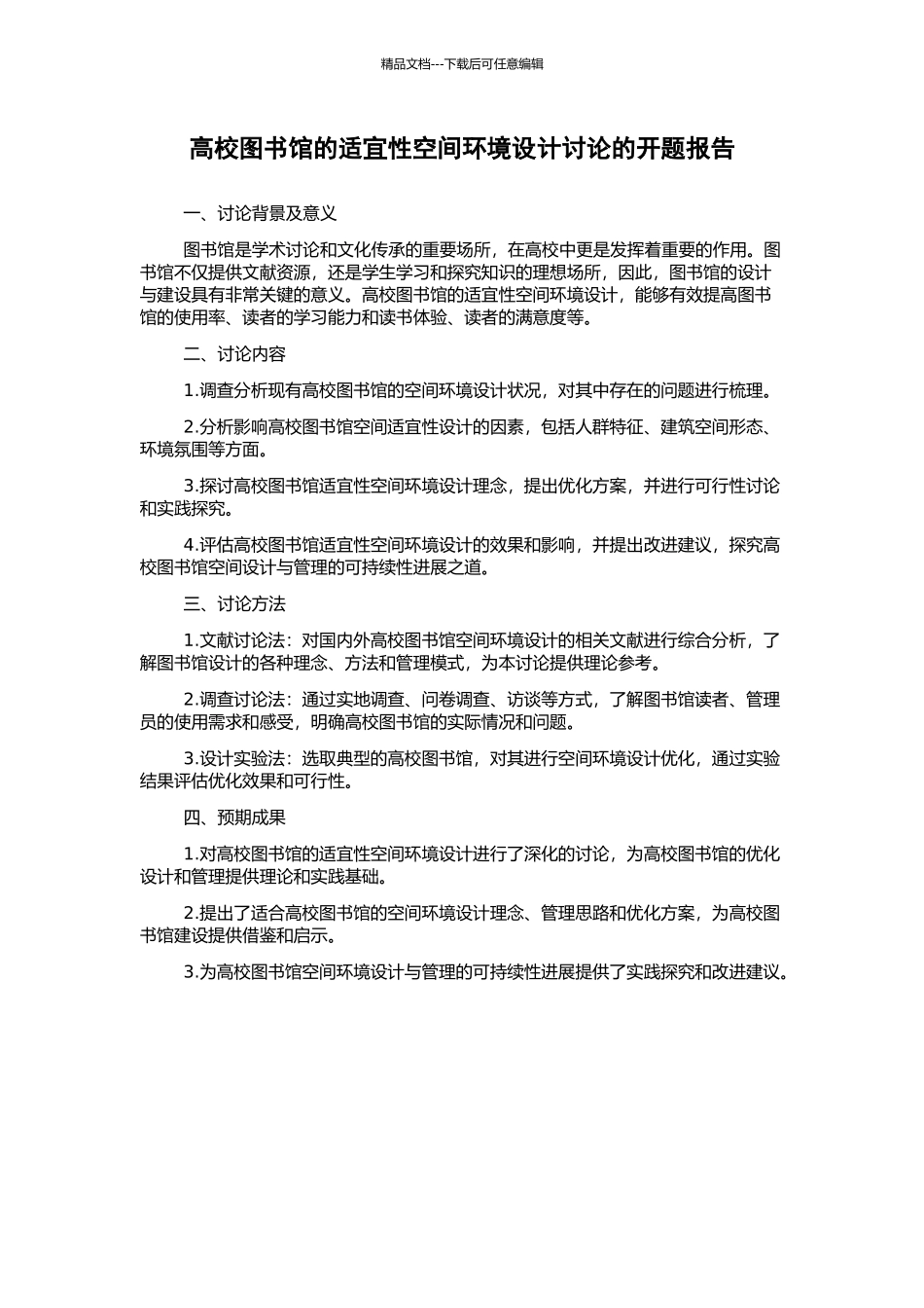 高校图书馆的适宜性空间环境设计研究的开题报告_第1页