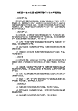 高校图书馆知识型馆员绩效评价研究的开题报告