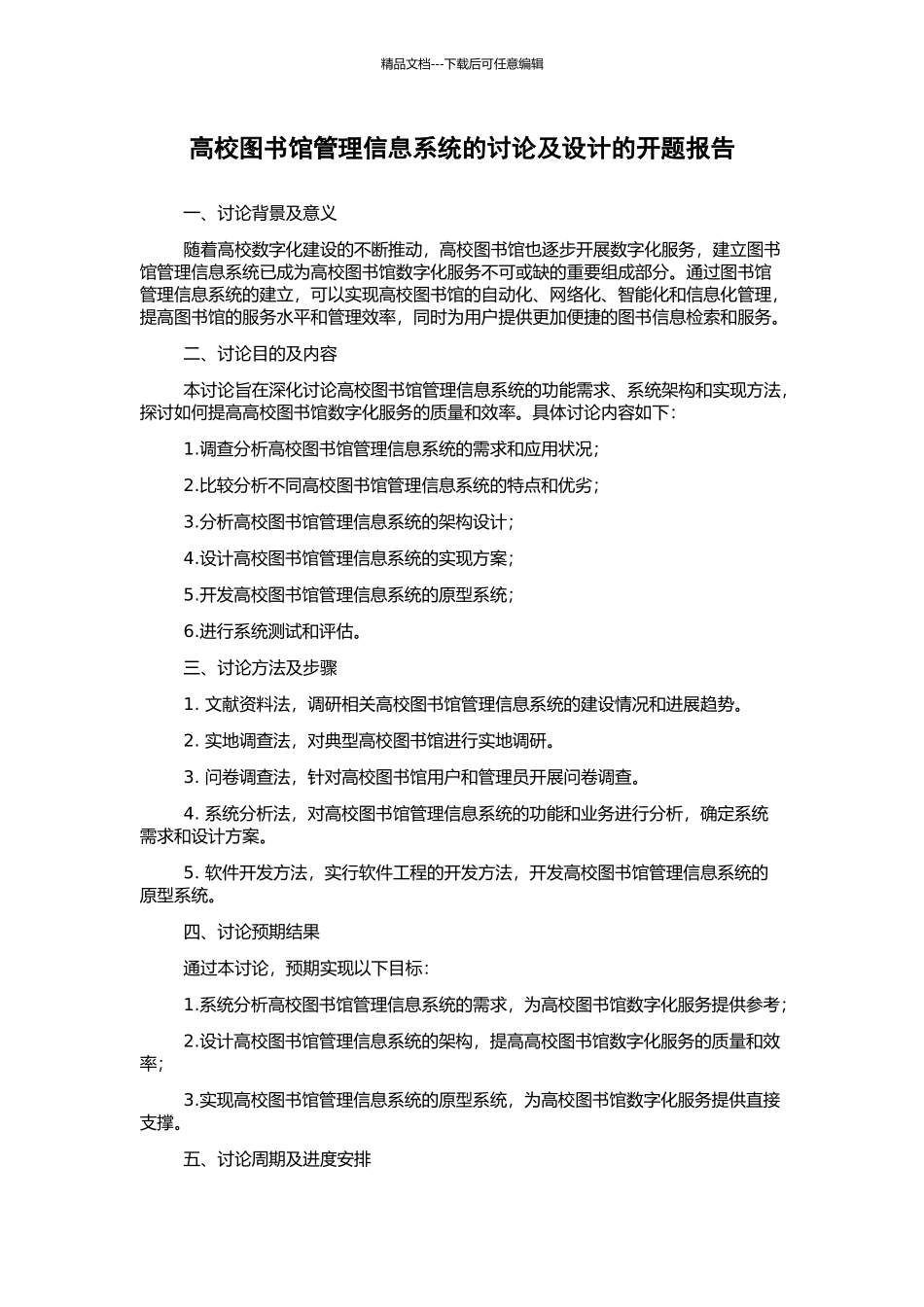 高校图书馆管理信息系统的研究及设计的开题报告_第1页