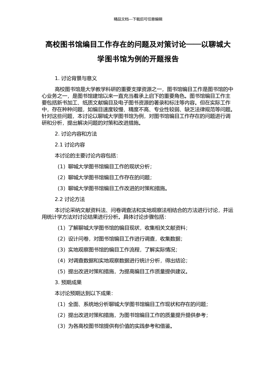 高校图书馆编目工作存在的问题及对策研究——以聊城大学图书馆为例的开题报告_第1页