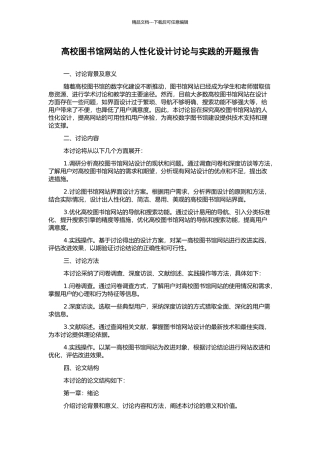 高校图书馆网站的人性化设计研究与实践的开题报告