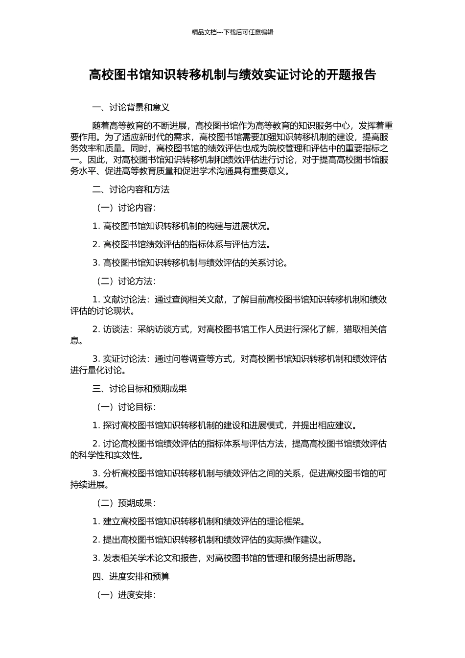 高校图书馆知识转移机制与绩效实证研究的开题报告_第1页