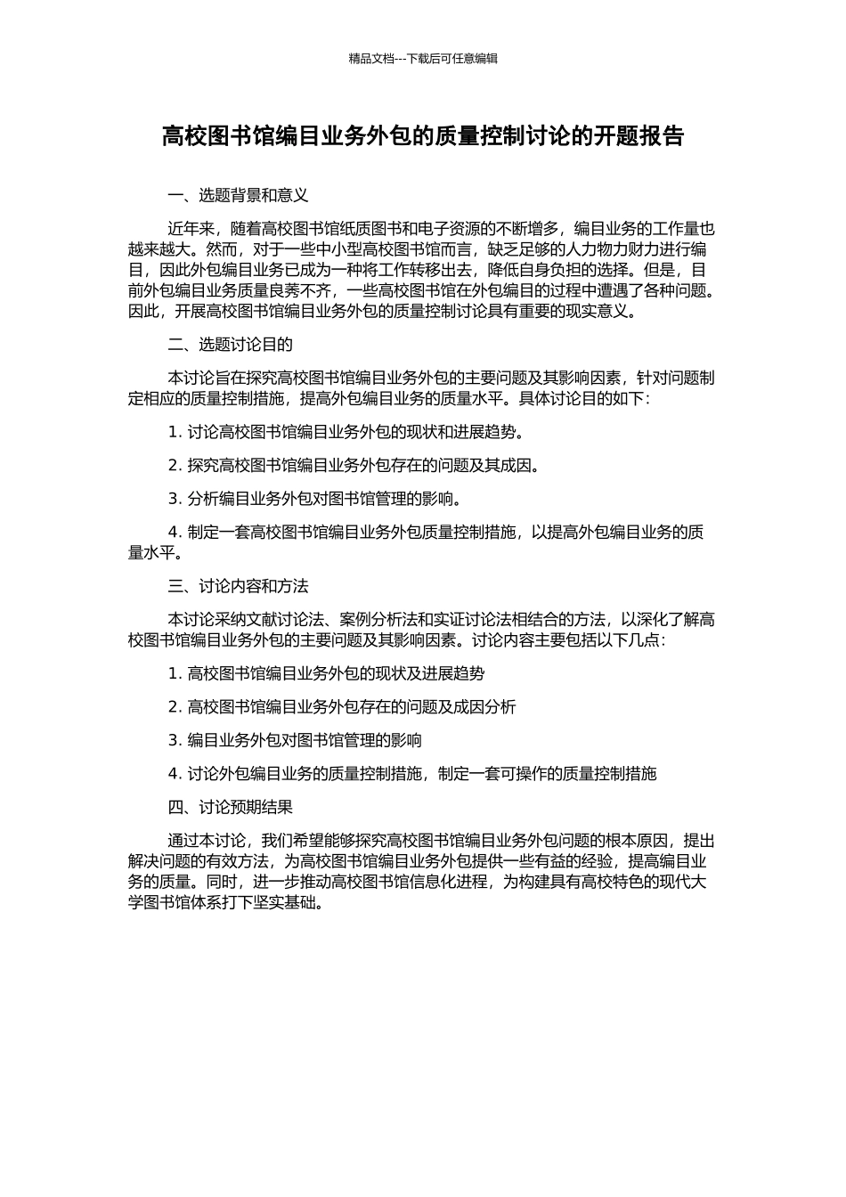 高校图书馆编目业务外包的质量控制研究的开题报告_第1页