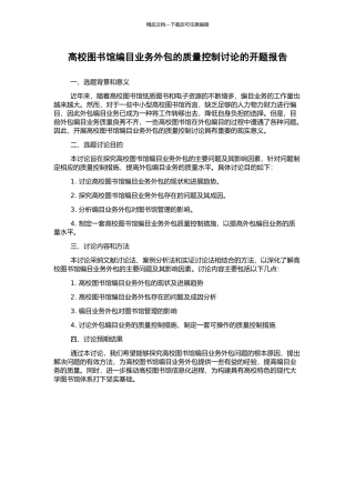高校图书馆编目业务外包的质量控制研究的开题报告