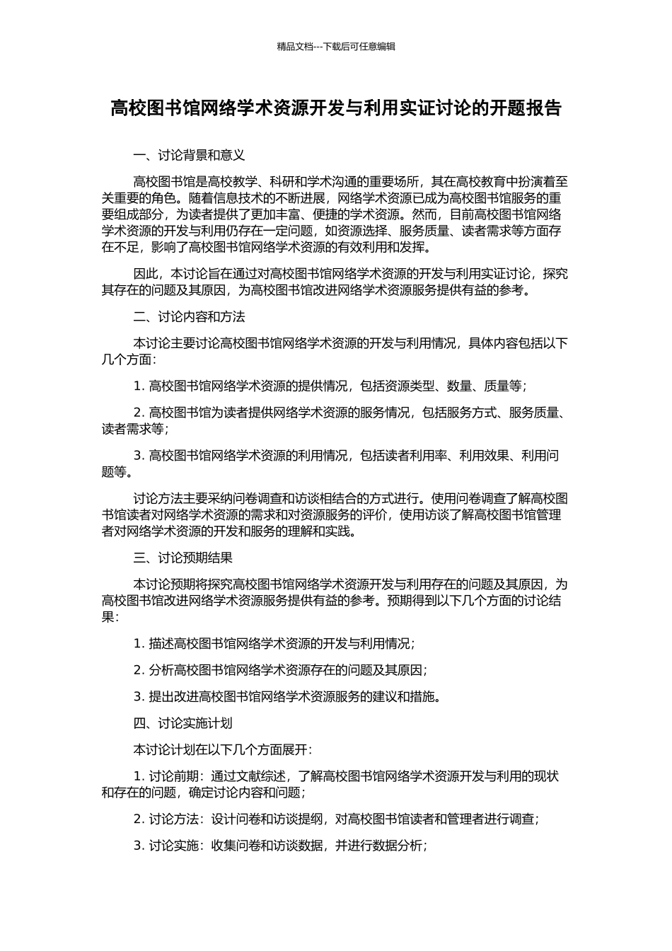 高校图书馆网络学术资源开发与利用实证研究的开题报告_第1页