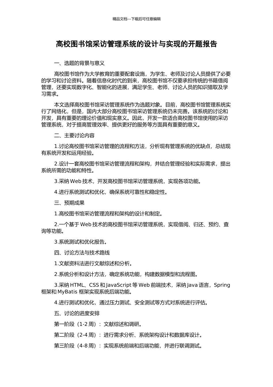 高校图书馆采访管理系统的设计与实现的开题报告_第1页