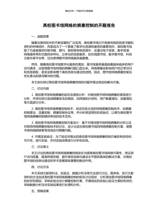 高校图书馆网络的拥塞控制的开题报告