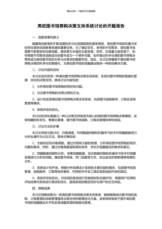 高校图书馆荐购决策支持系统研究的开题报告