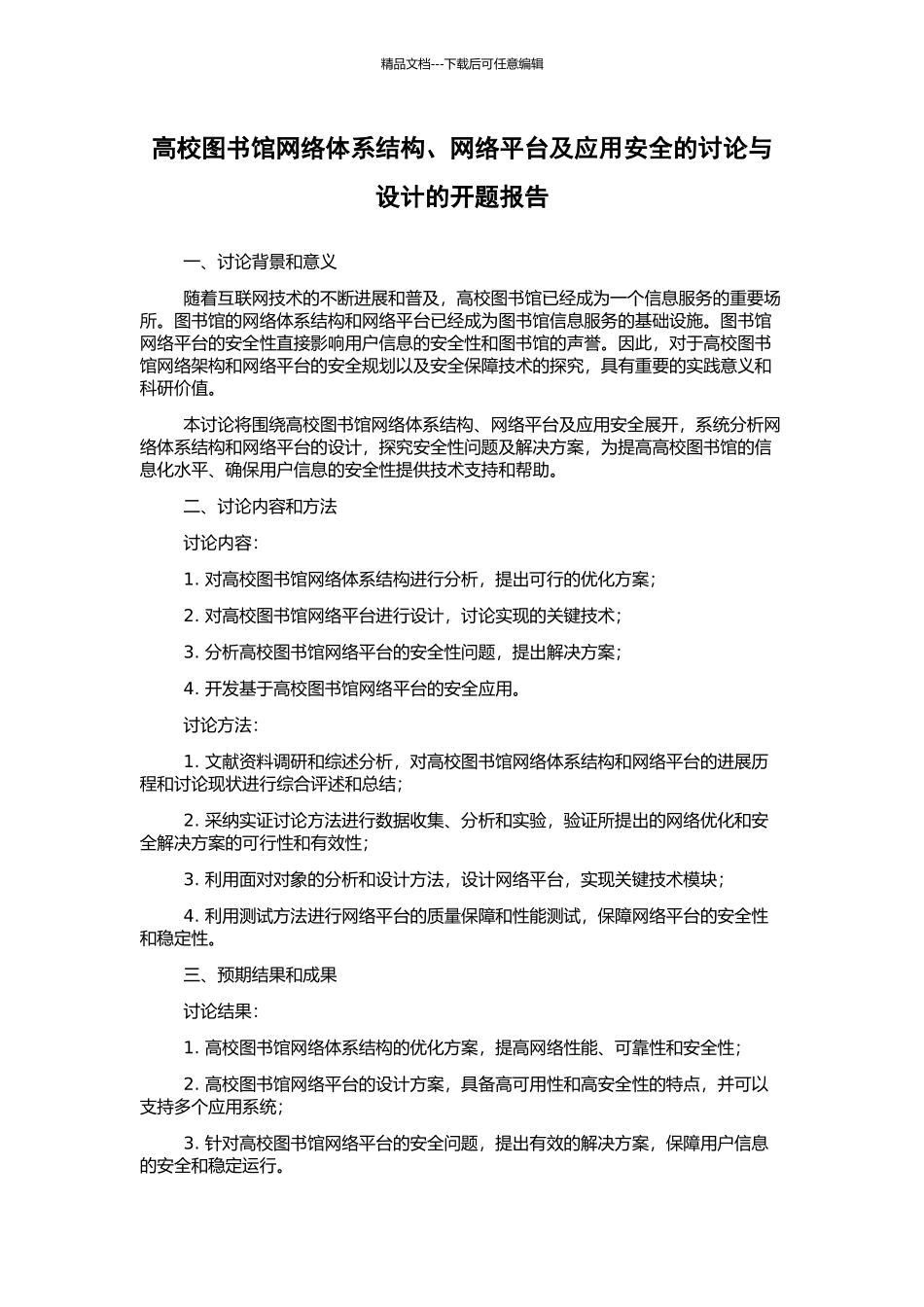 高校图书馆网络体系结构、网络平台及应用安全的研究与设计的开题报告_第1页