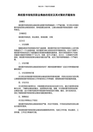 高校图书馆馆员职业倦怠的现状及其对策的开题报告