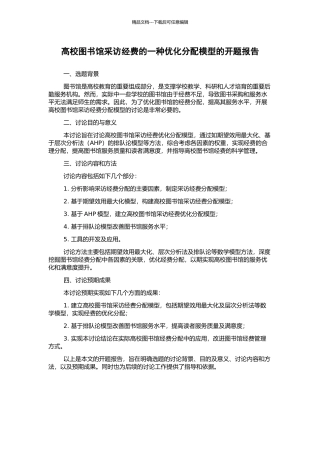 高校图书馆采访经费的一种优化分配模型的开题报告