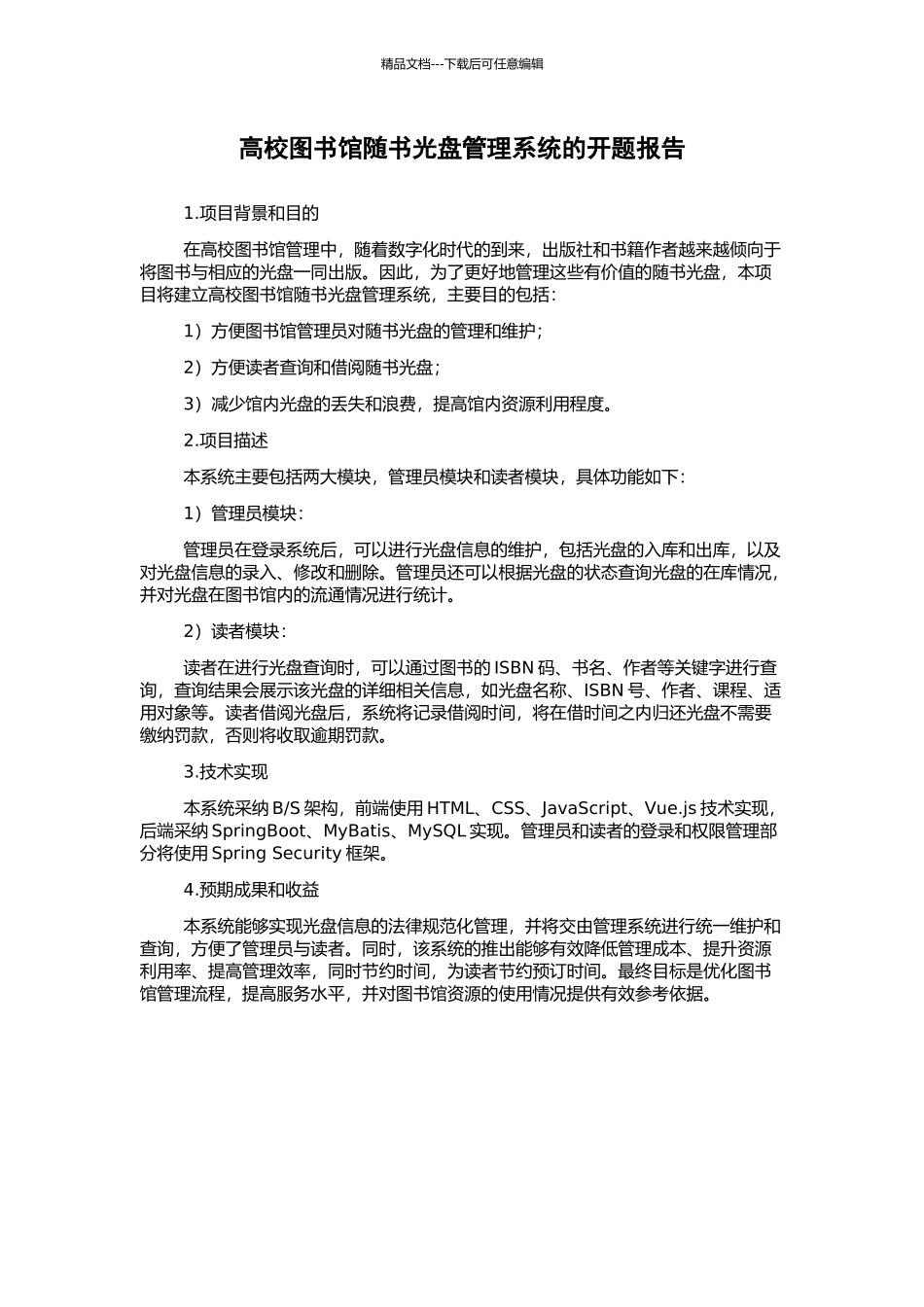 高校图书馆随书光盘管理系统的开题报告_第1页