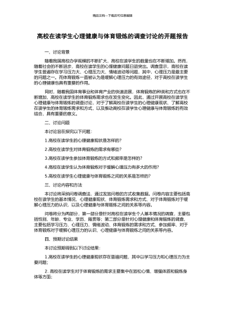 高校在读学生心理健康与体育锻炼的调查研究的开题报告