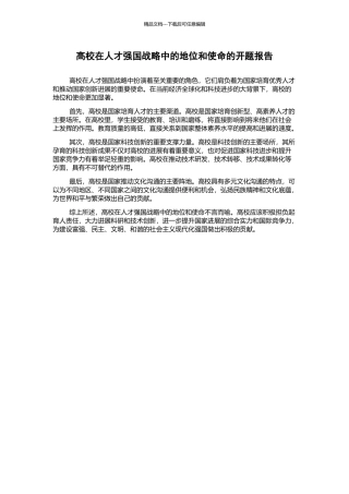 高校在人才强国战略中的地位和使命的开题报告